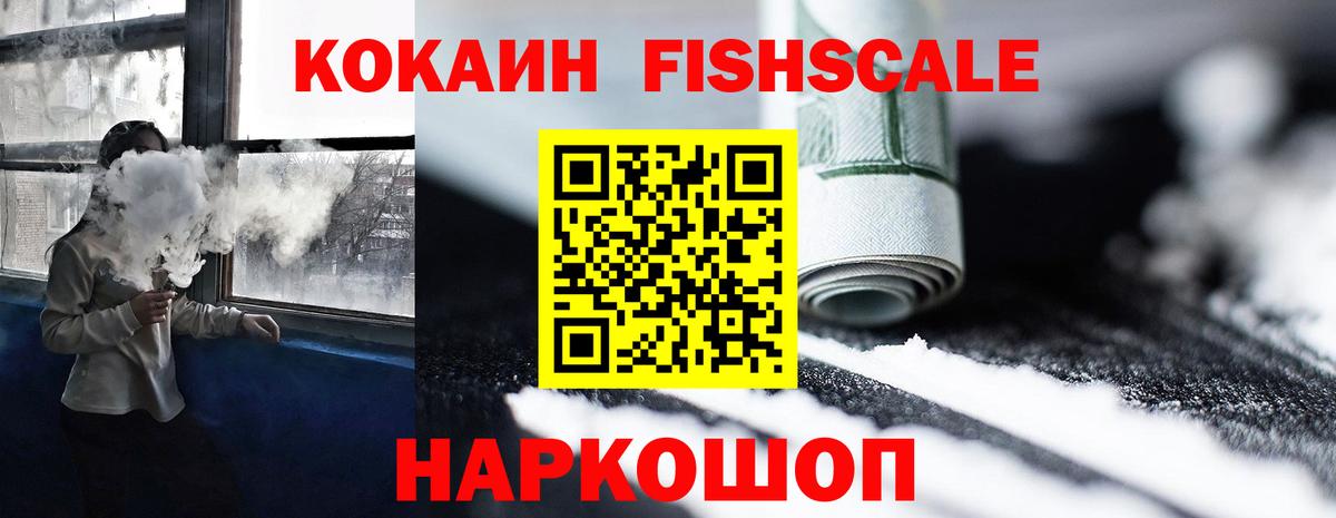 КОКАИН FishScale Мичуринск