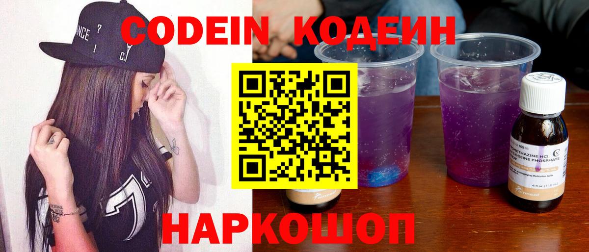 Мичуринск  Кодеиновый сироп Lean Purple Drank  Codein Purple Drank  Вход с VPN 